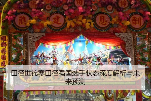 tian-jing-shi-jin-sai-tian-jing-qiang-guo-xuan-shou-zhuang-tai-shen-du-jie-xi-yu-wei-lai-yu-ce-2-659.jpg